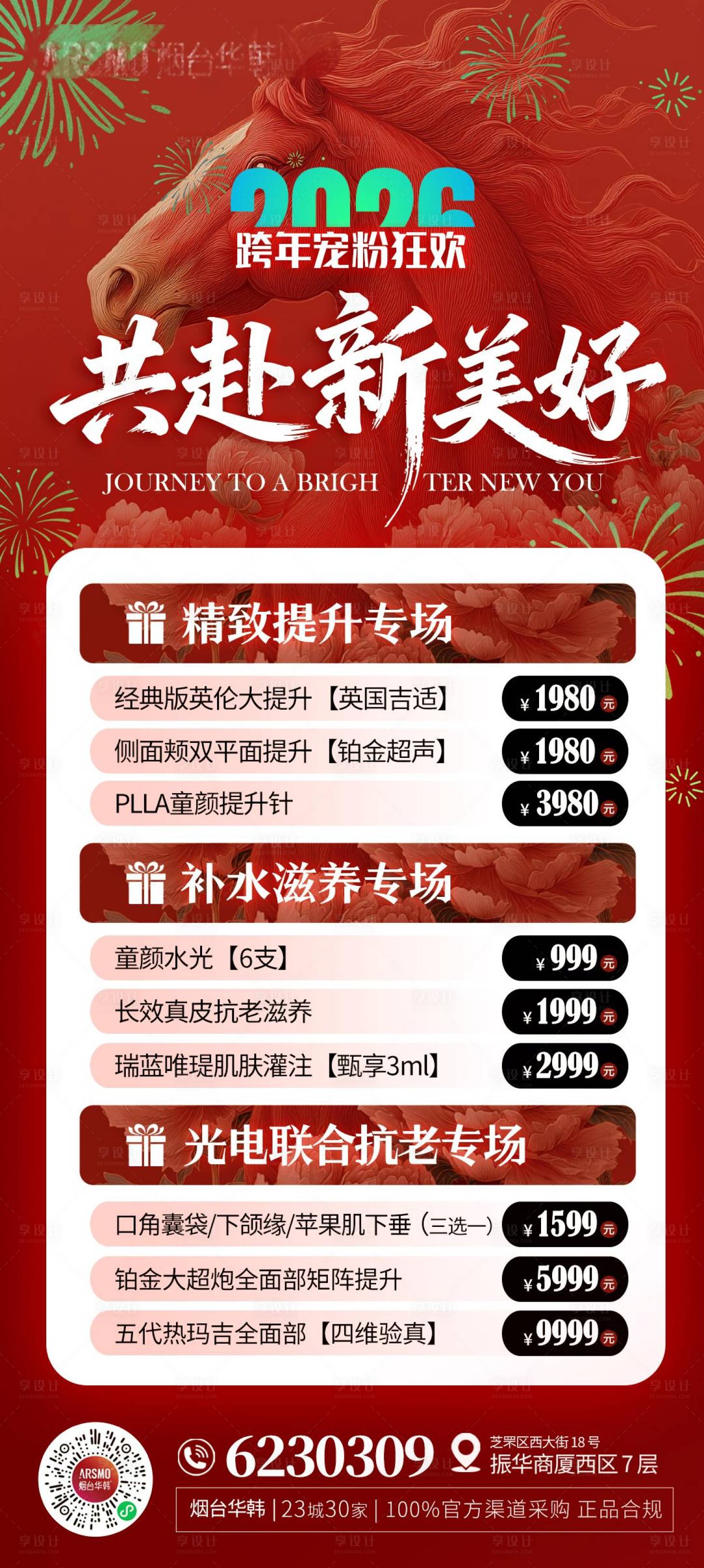 源文件下载【享设计】搜索编号：95410034864219745【医美新年共赴新美好】