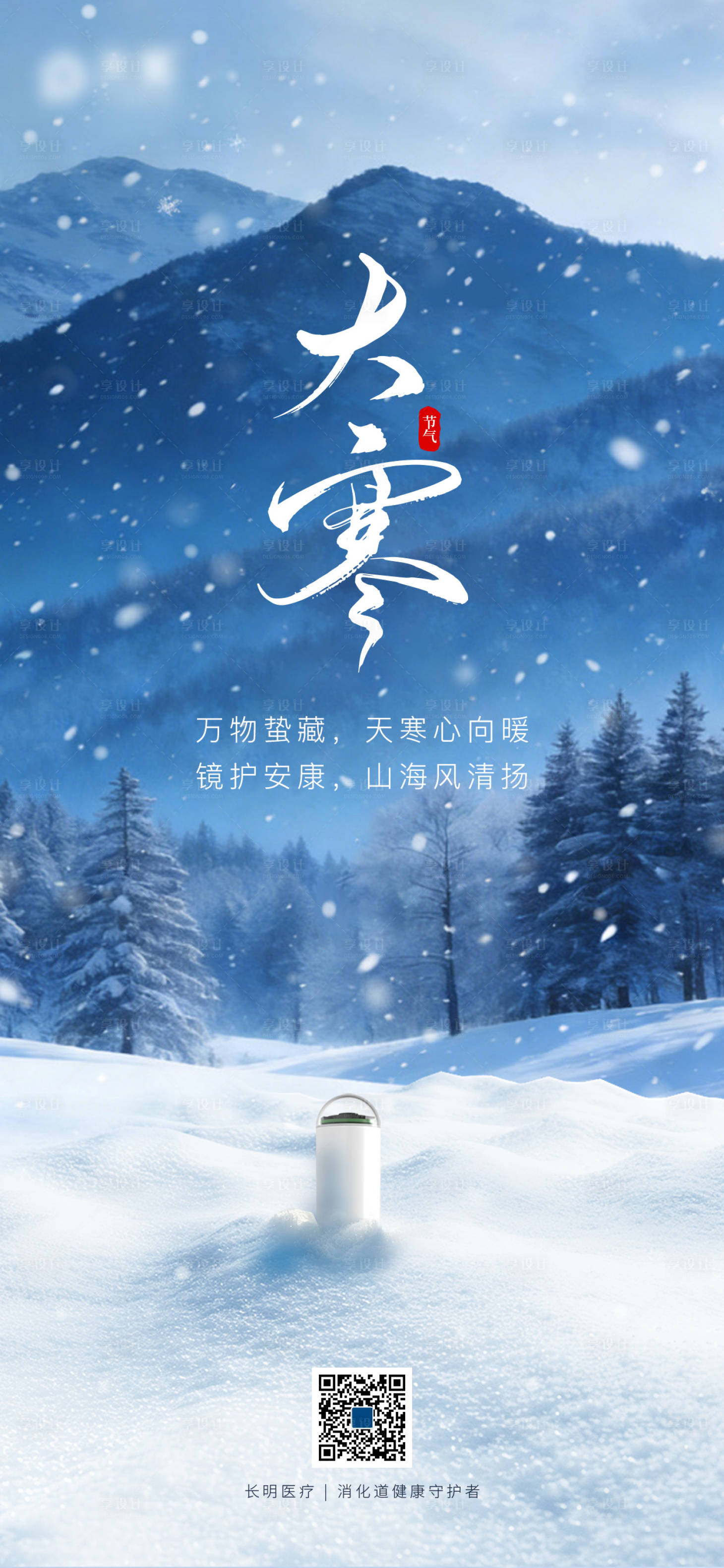 源文件下载【享设计】搜索编号：42560035093854277【大寒海报】