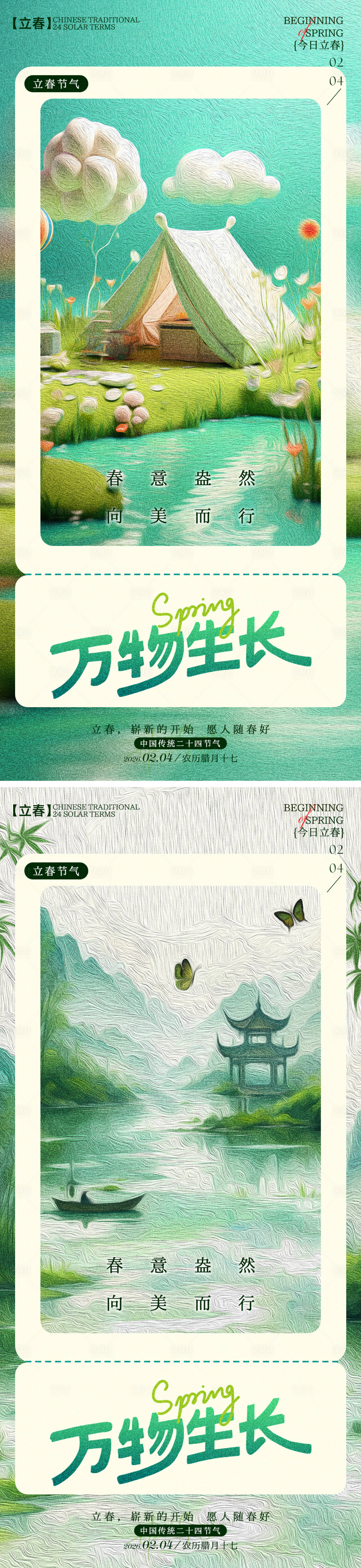 源文件下载【享设计】搜索编号：60420035215071037【立春海报】