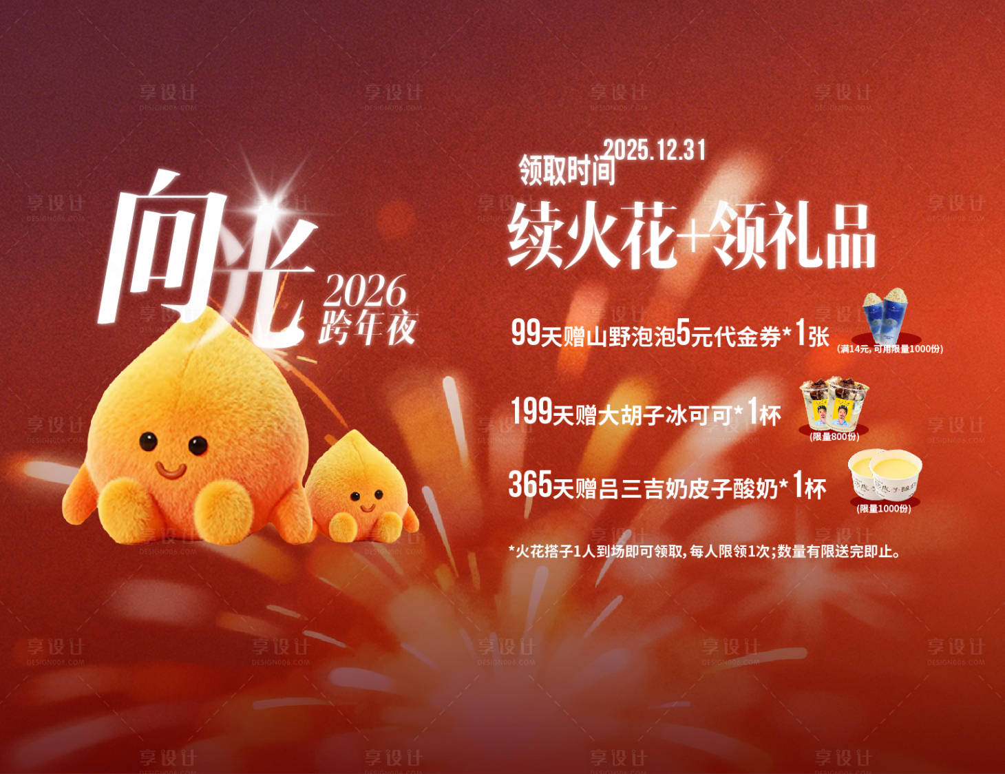 源文件下载【享设计】搜索编号：35940034879136438【跨年夜火苗活动背景板】