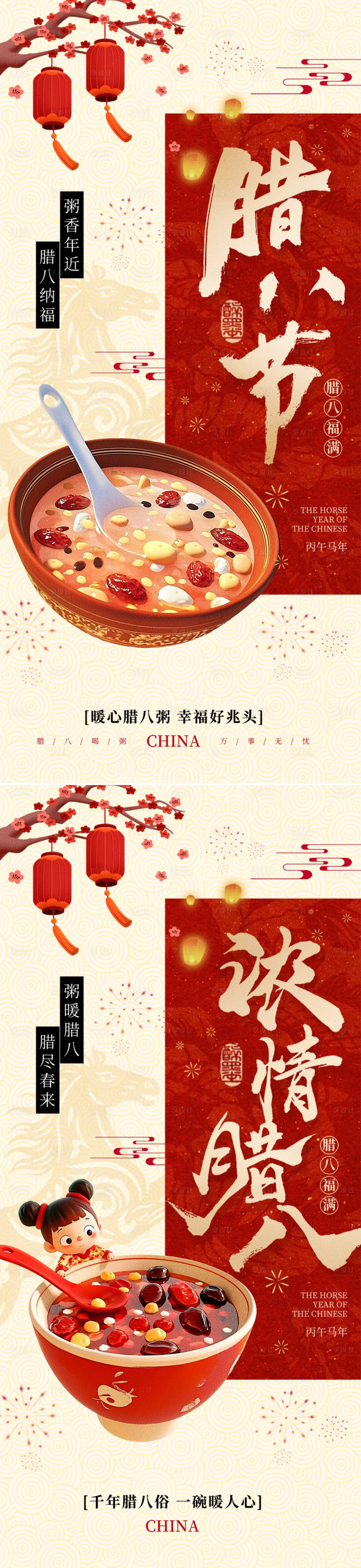 源文件下载【享设计】搜索编号：31660034968034312【新中式腊八节】