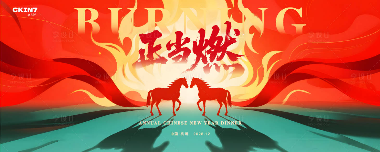 源文件下载【享设计】搜索编号：20520035014977327【马年年会背景板】