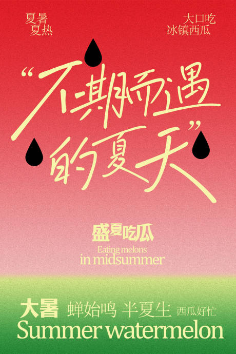 源文件下载【享设计】搜索编号：22130034962599868【不期而遇的夏天宣传海报】