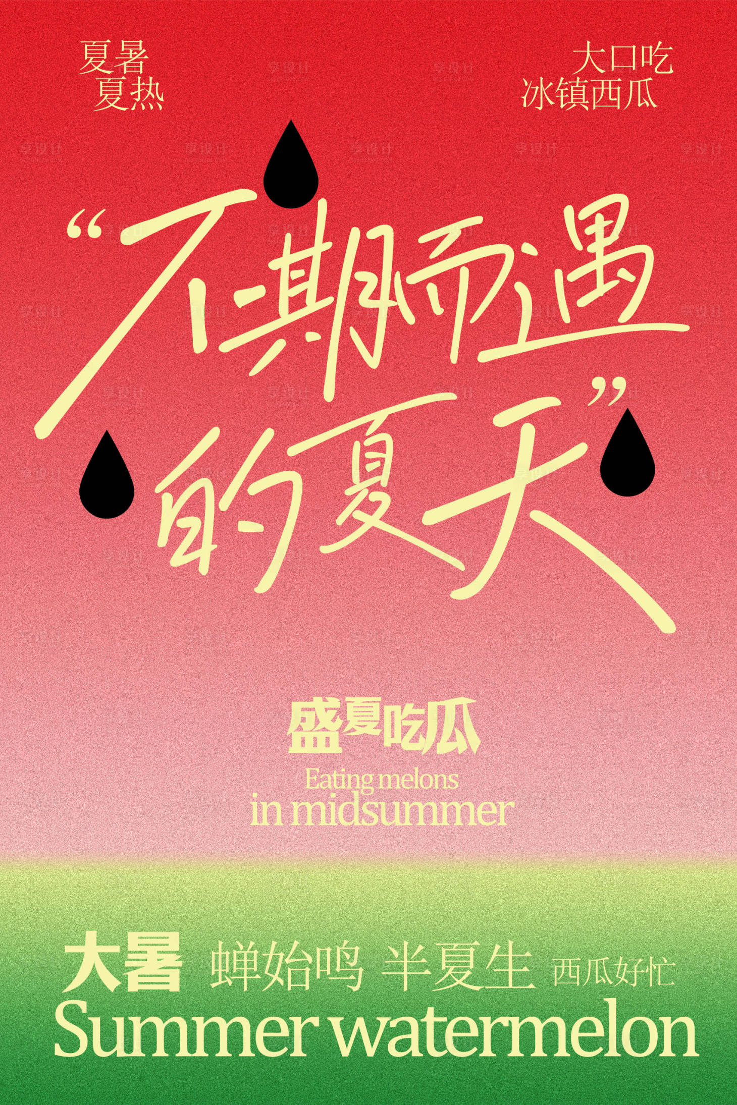 源文件下载【享设计】搜索编号：22130034962599868【不期而遇的夏天宣传海报】