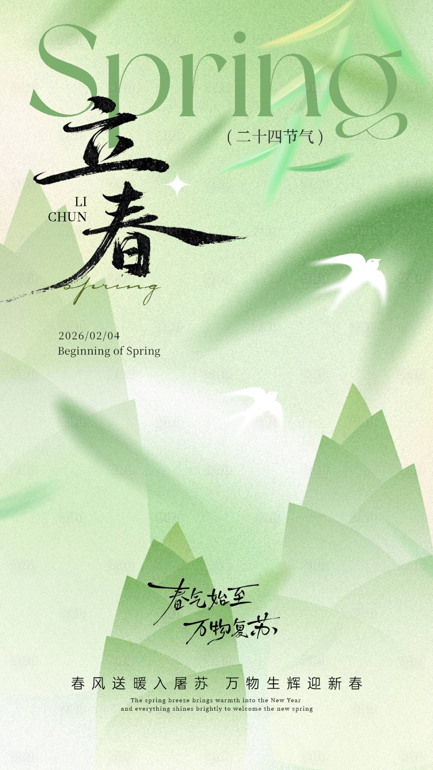 源文件下载【享设计】搜索编号：88750035141581723【绿色二十四节气立春宣传海报】