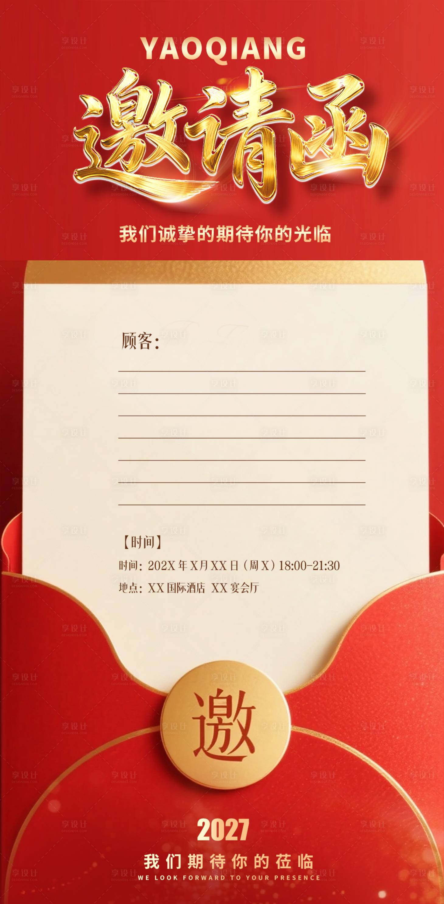 源文件下载【享设计】搜索编号：78540034856742715【邀请函海报】