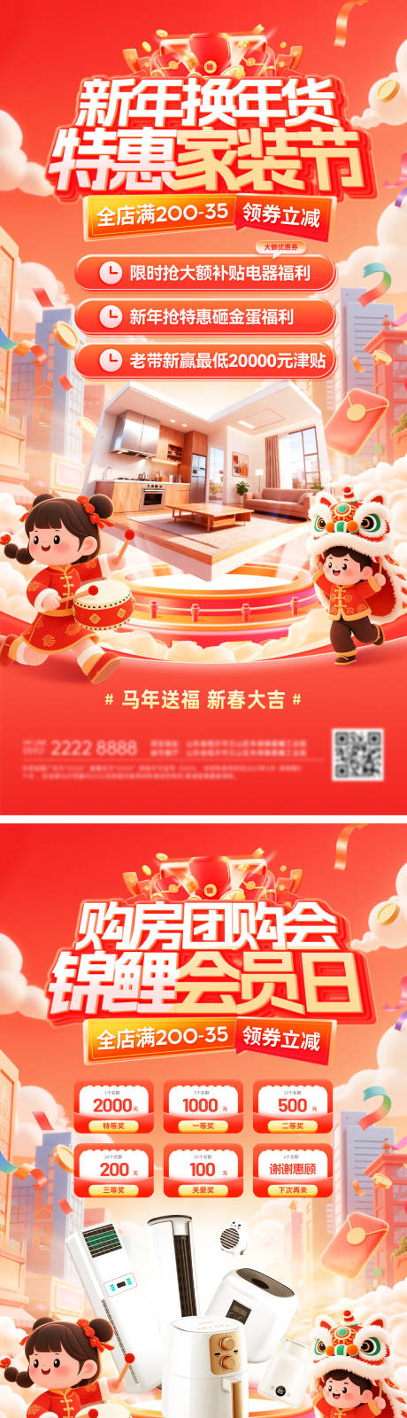 源文件下载【享设计】搜索编号：38160035089317408【新年家装节年货购房福利电器家电团购会】