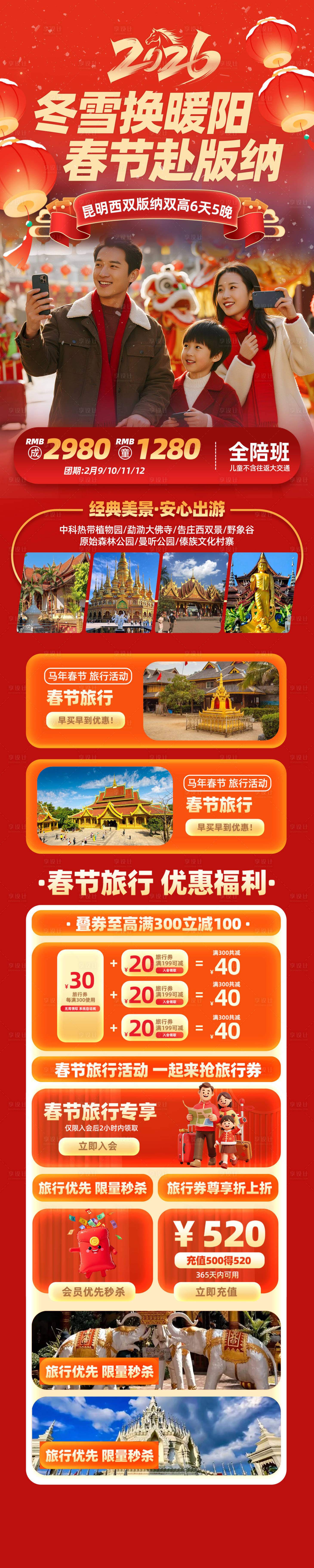 源文件下载【享设计】搜索编号：93600035274679661【新春马年旅游长图】