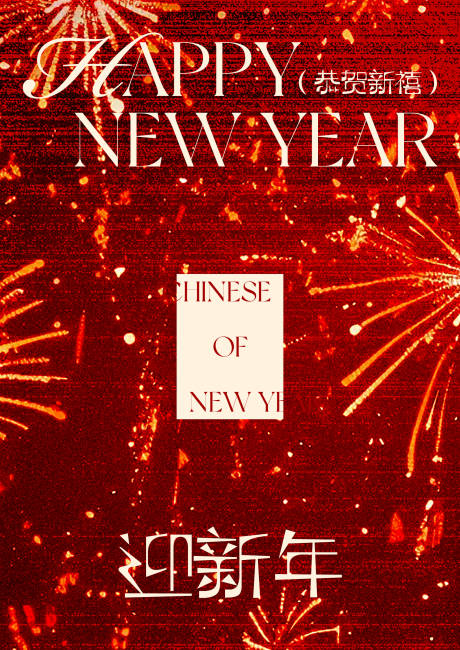 源文件下载【享设计】搜索编号：41290034939986057【新年烟花背板】