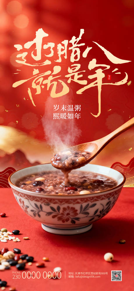 源文件下载【享设计】搜索编号：29080034896577046【中国传统节日腊八节海报设计】