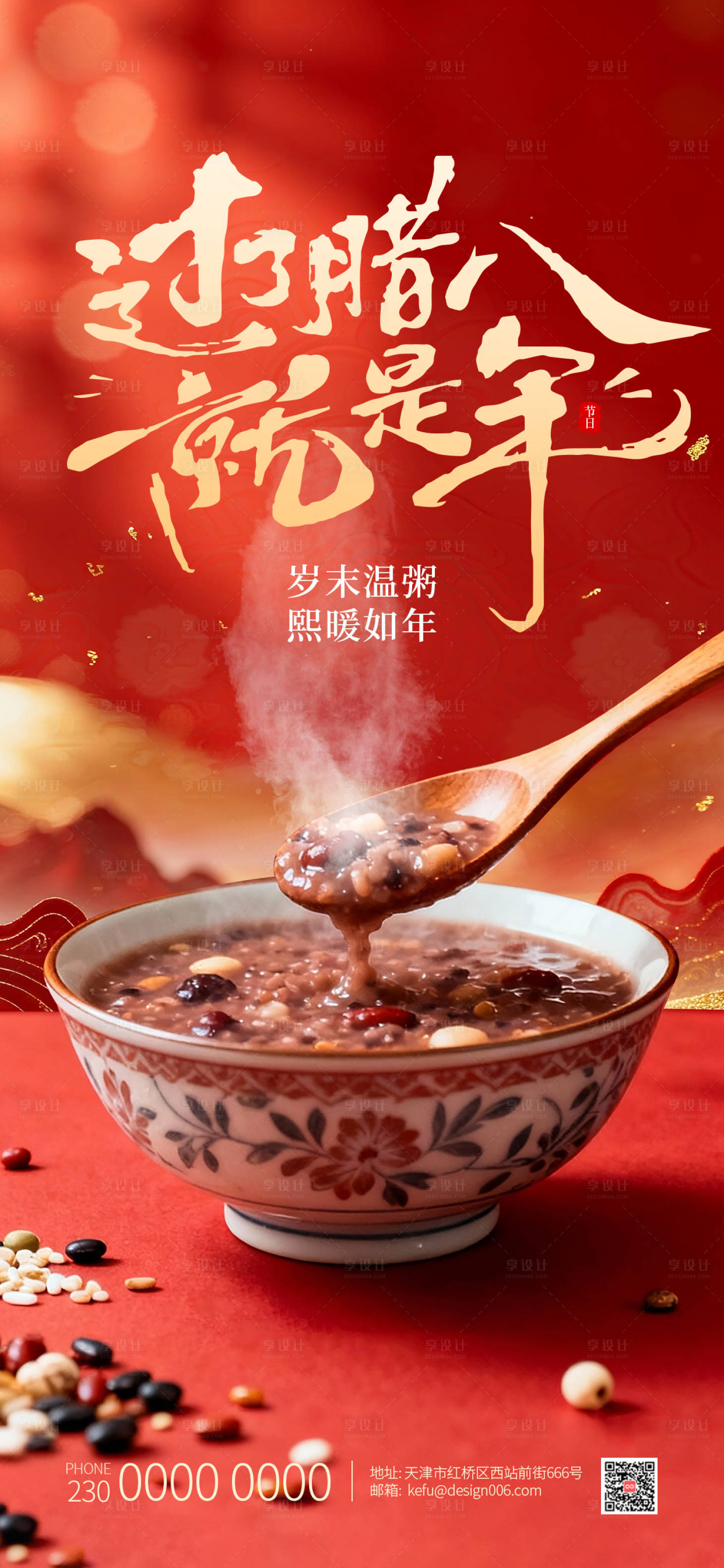 源文件下载【享设计】搜索编号：29080034896577046【中国传统节日腊八节海报设计】