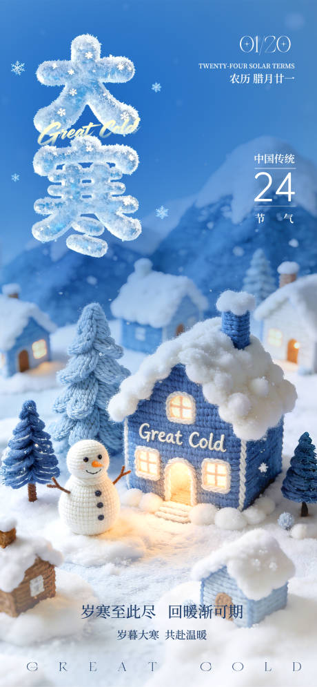 源文件下载【享设计】搜索编号：59790035032147266【大寒节气海报】