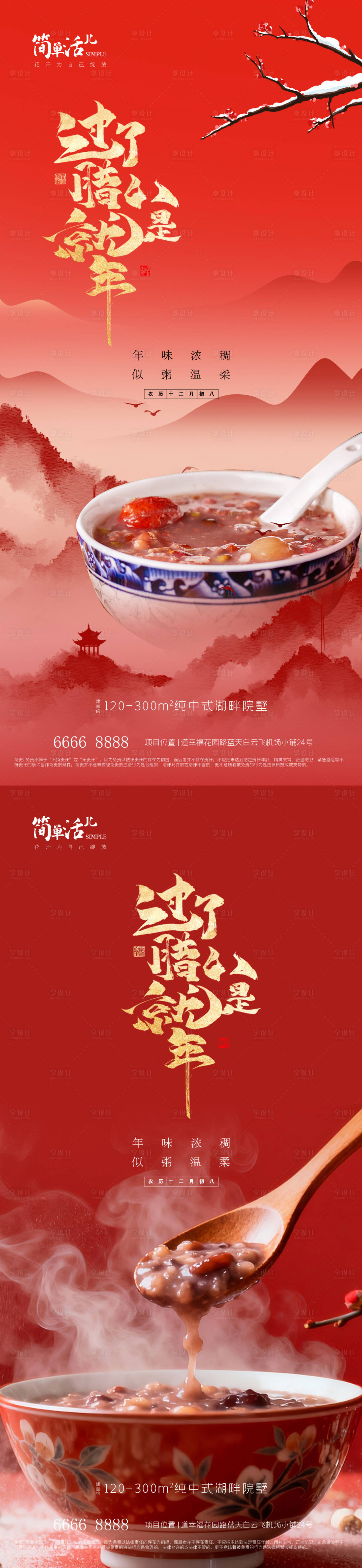 源文件下载【享设计】搜索编号：90990035244193488【地产腊八节海报】
