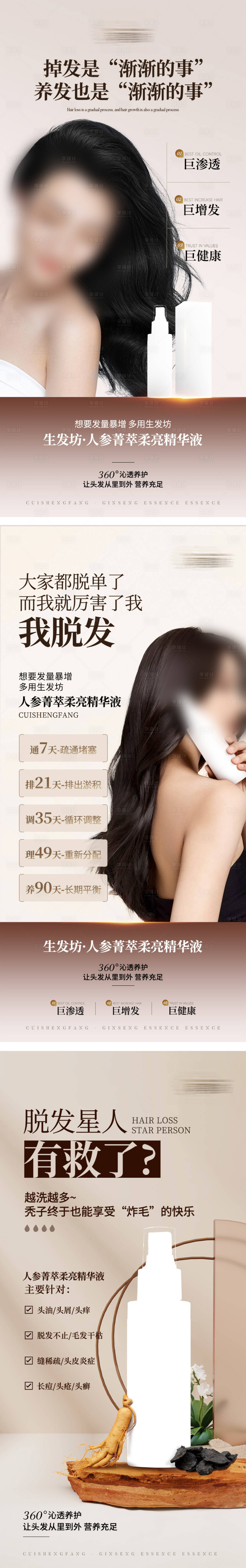 源文件下载【享设计】搜索编号：35670034891182985【养发生发脱发人物海报】