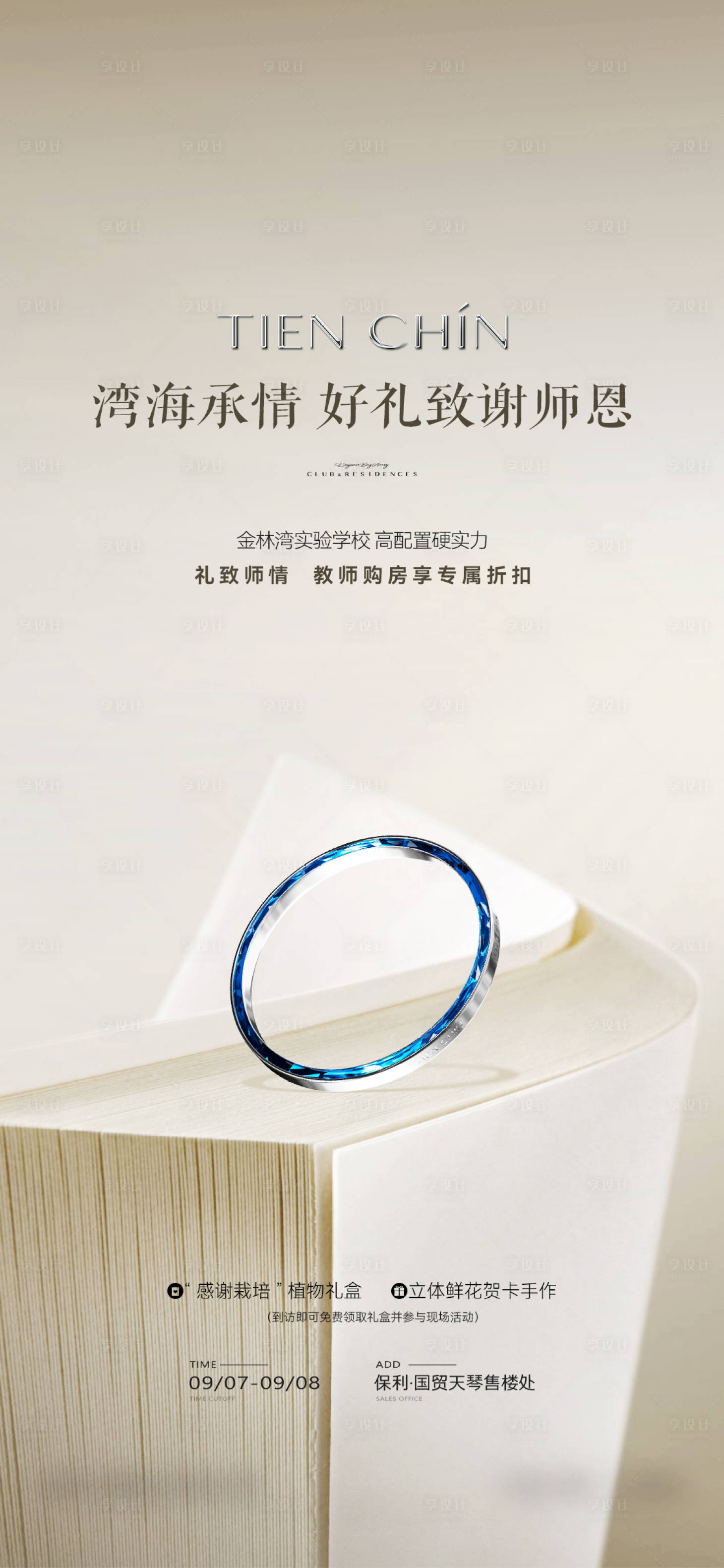 源文件下载【享设计】搜索编号：57990034876317848【教师节节气】