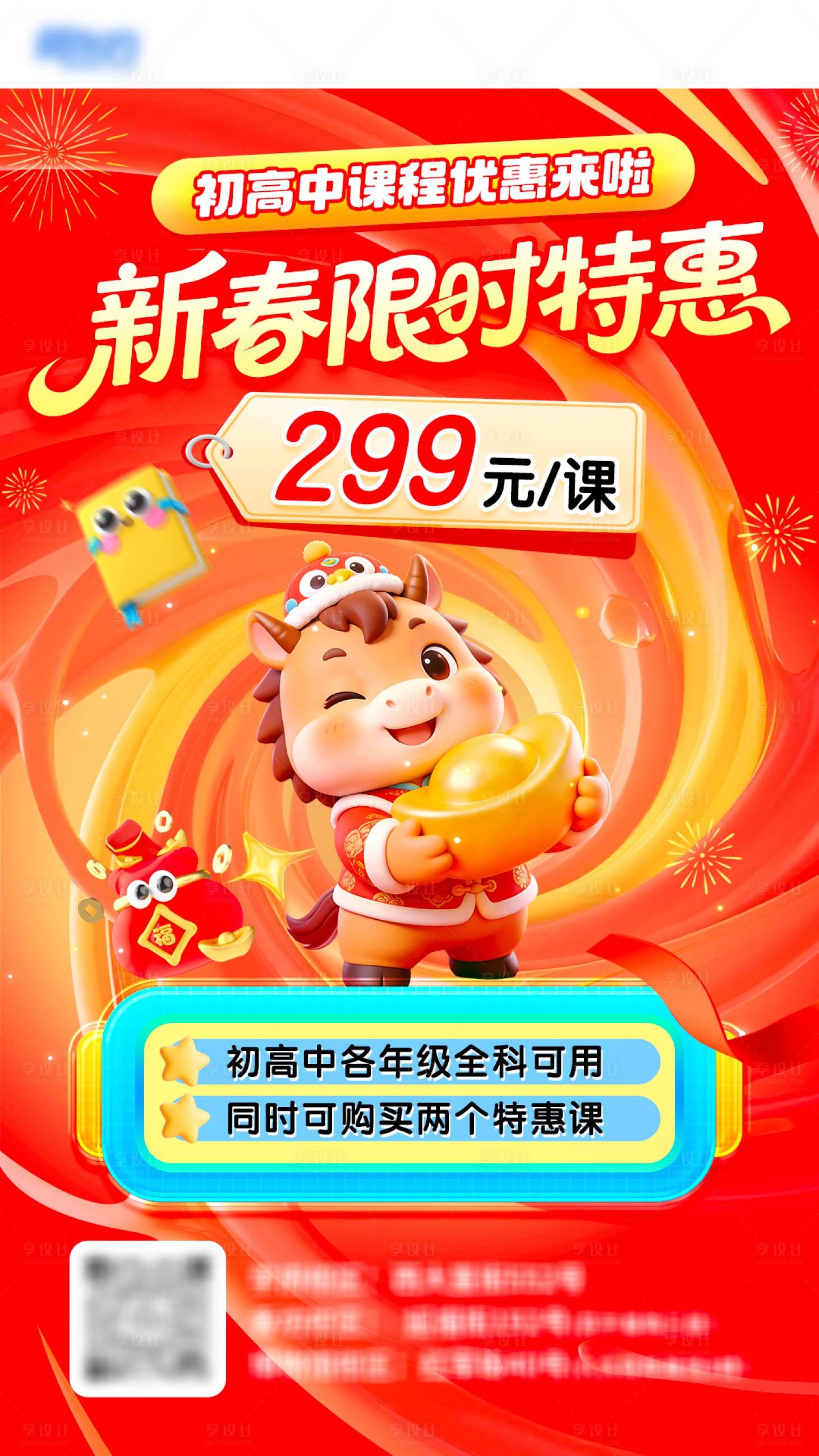源文件下载【享设计】搜索编号：92350035231652137【新春课程优惠宣传海报】