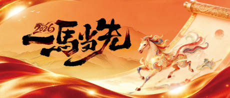 源文件下载【享设计】搜索编号：87480034902217070【马年一马当先kv主视觉设计】