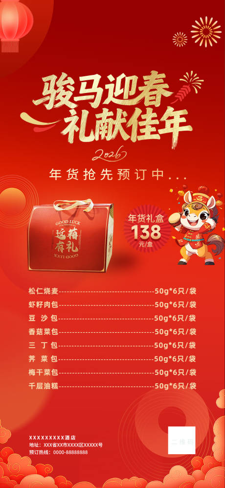 源文件下载【享设计】搜索编号：84460035013585240【马年年货节礼品海报】