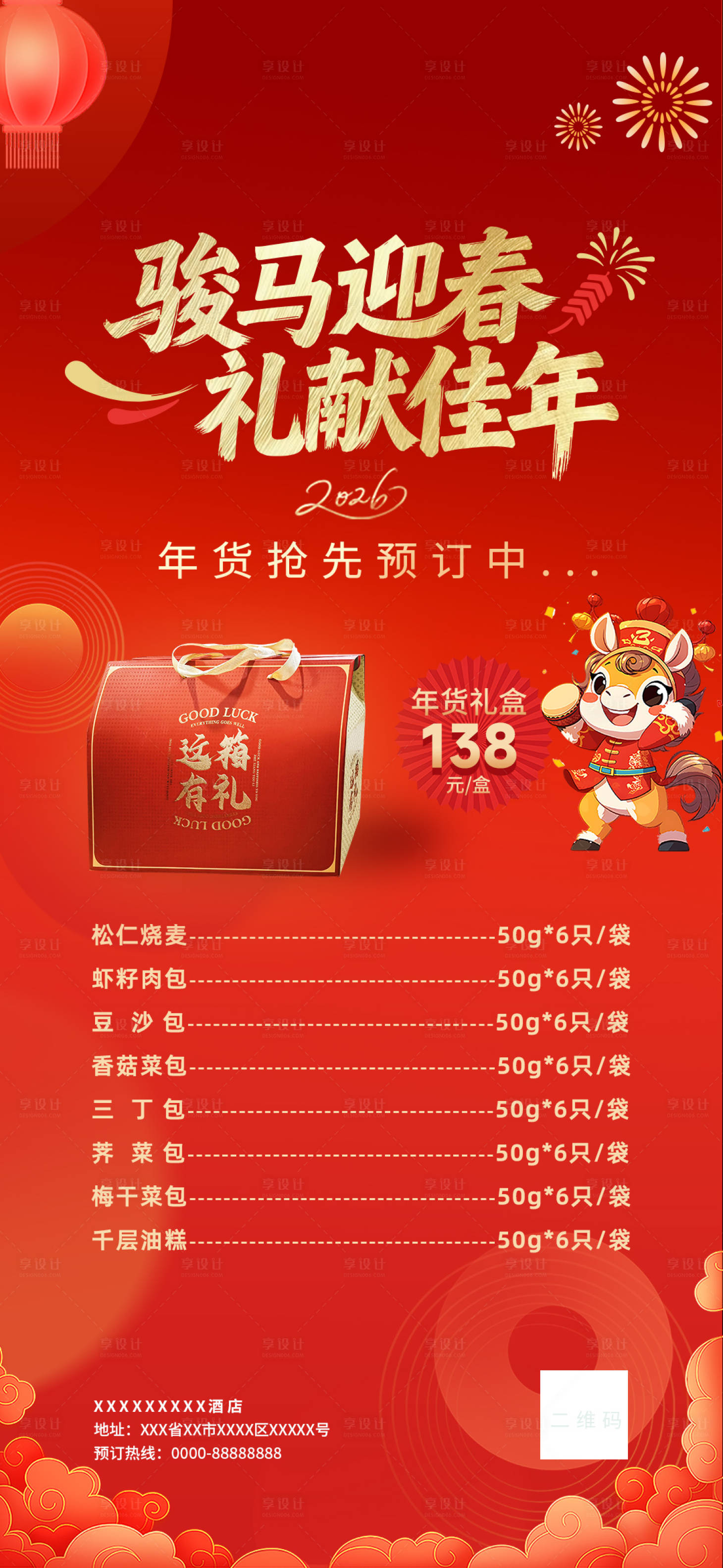 源文件下载【享设计】搜索编号：84460035013585240【马年年货节礼品海报】