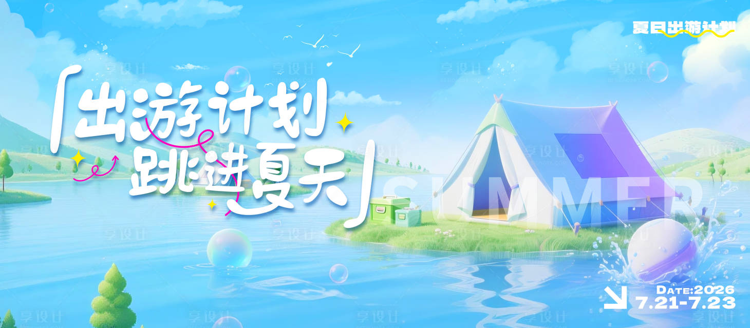 源文件下载【享设计】搜索编号：21500034886275618【夏日出游旅行宣传海报】