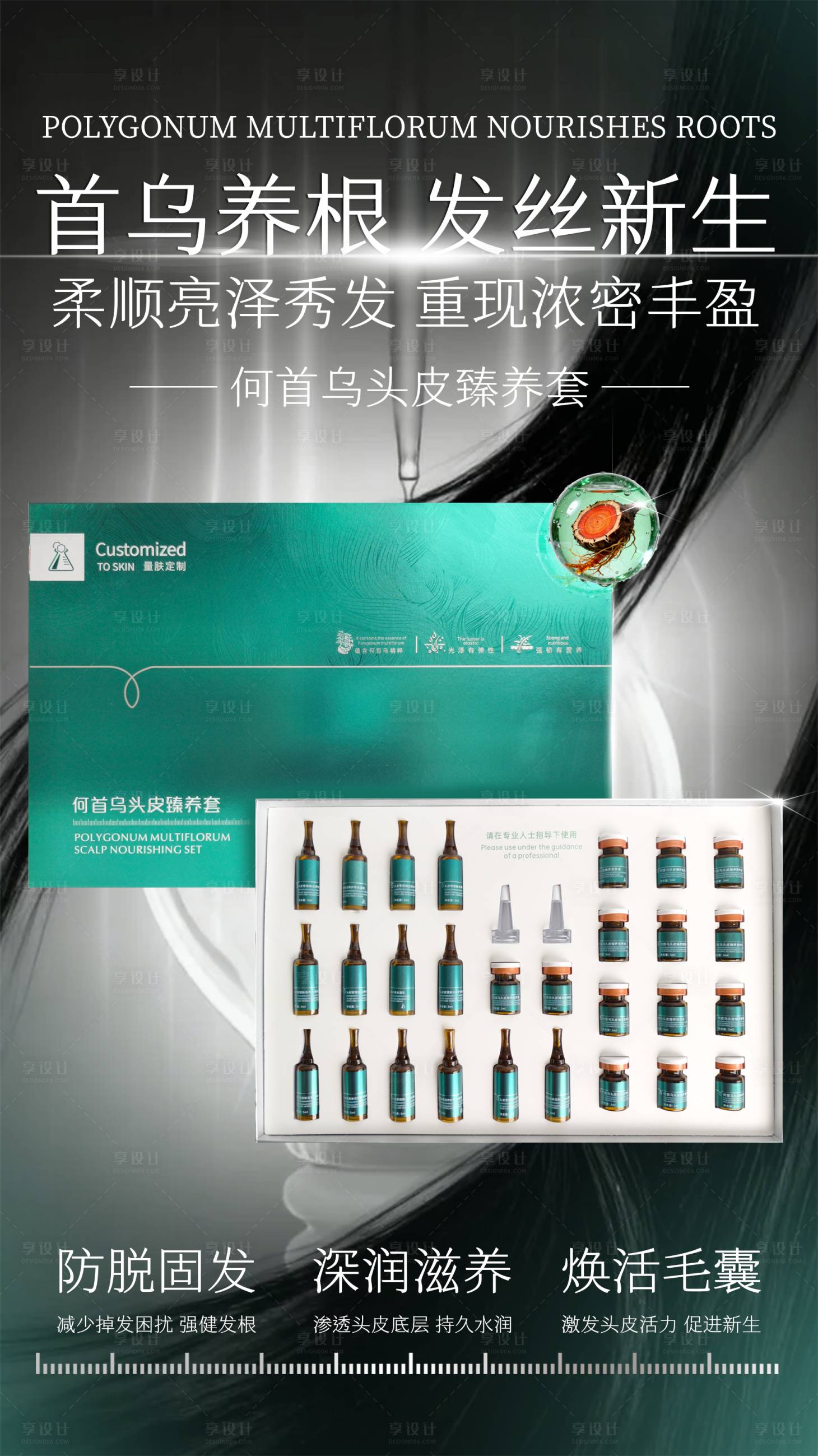 源文件下载【享设计】搜索编号：50350035093333120【何首乌头皮滋养海报】