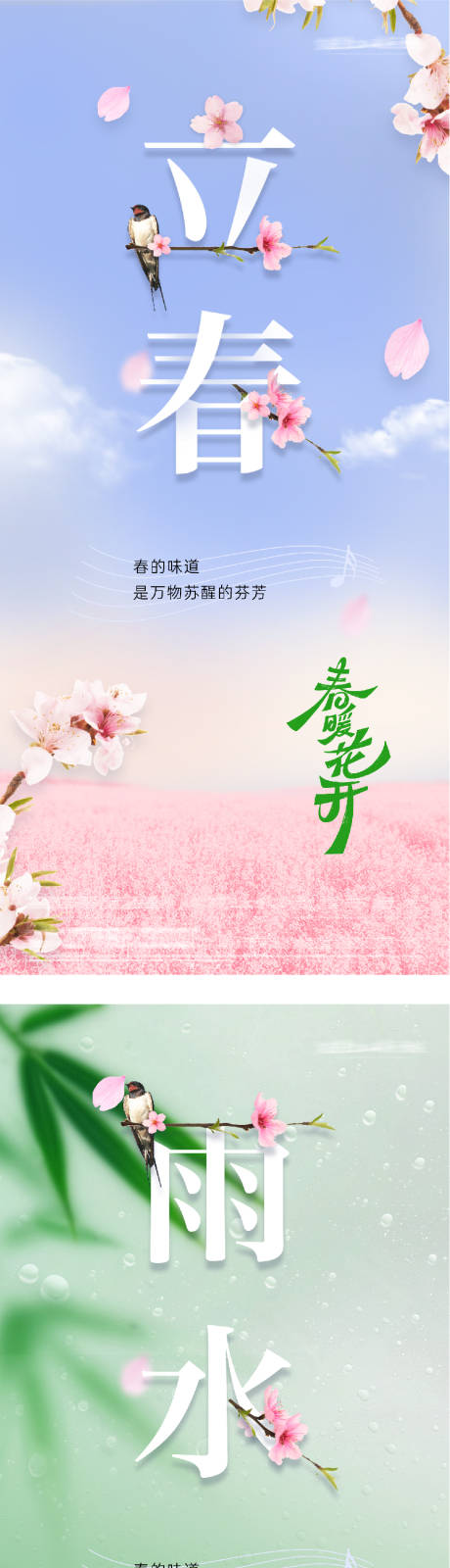 源文件下载【享设计】搜索编号：99170035277053347【地产立春雨水质感系列海报】