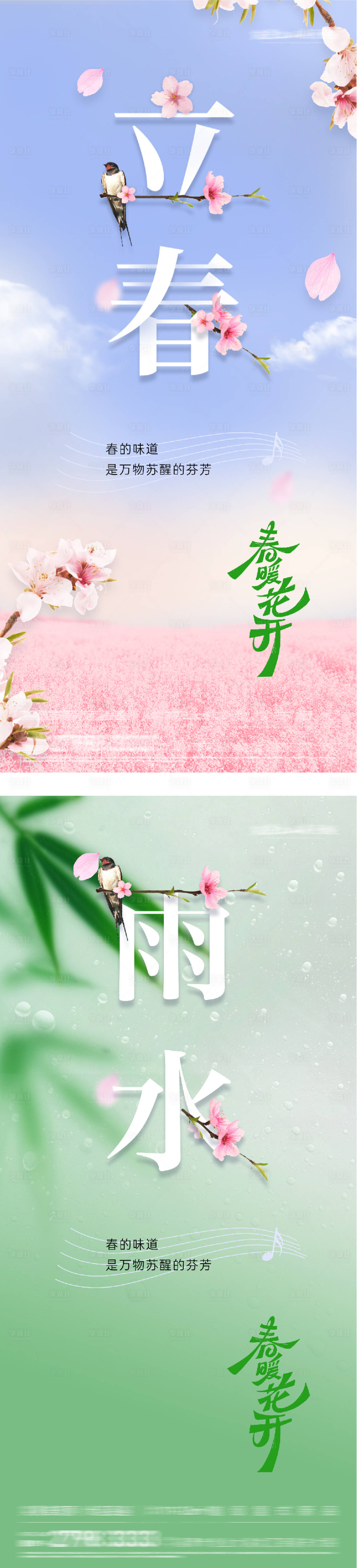 源文件下载【享设计】搜索编号：99170035277053347【地产立春雨水质感系列海报】