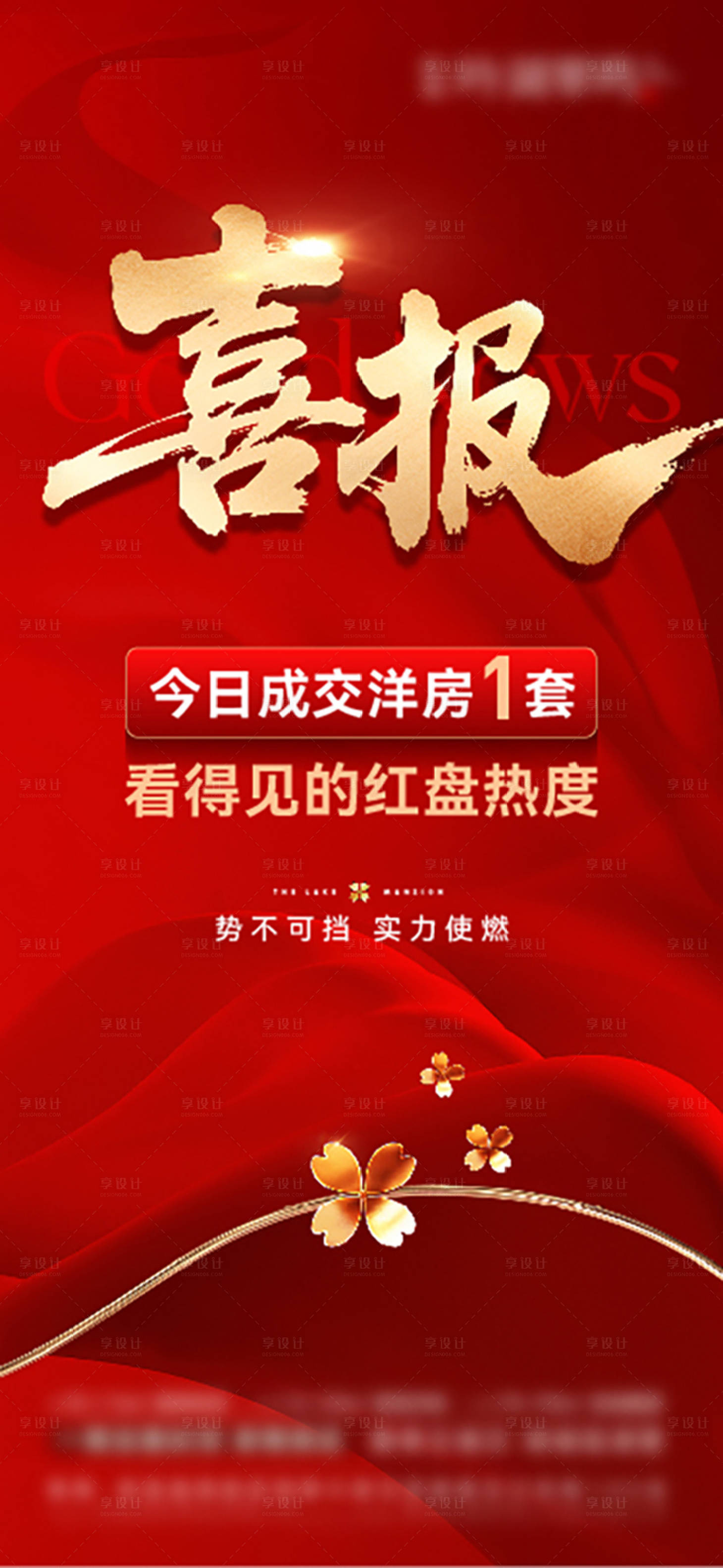 源文件下载【享设计】搜索编号：94970034995558311【地产热销喜报】