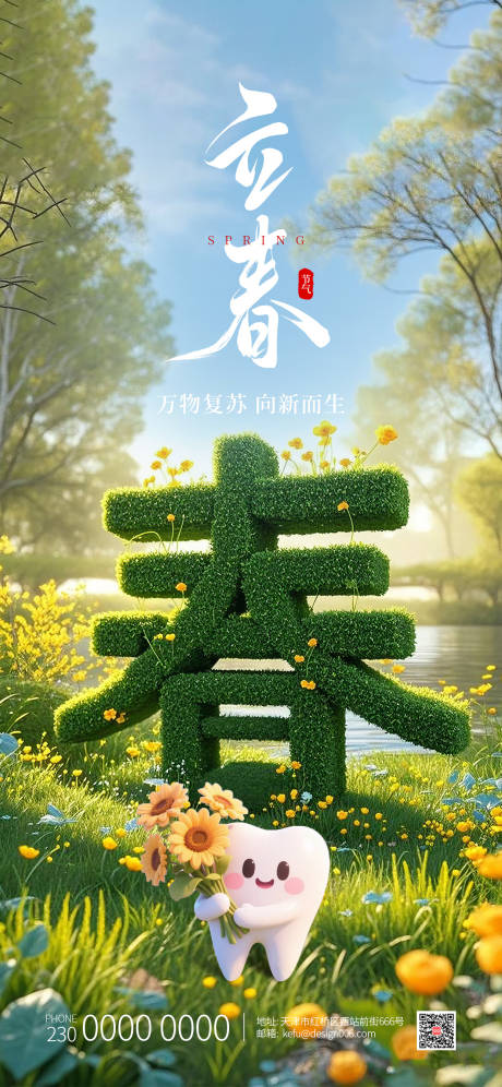 源文件下载【享设计】搜索编号：89210034982589760【绿色立体春字口腔立春节气】