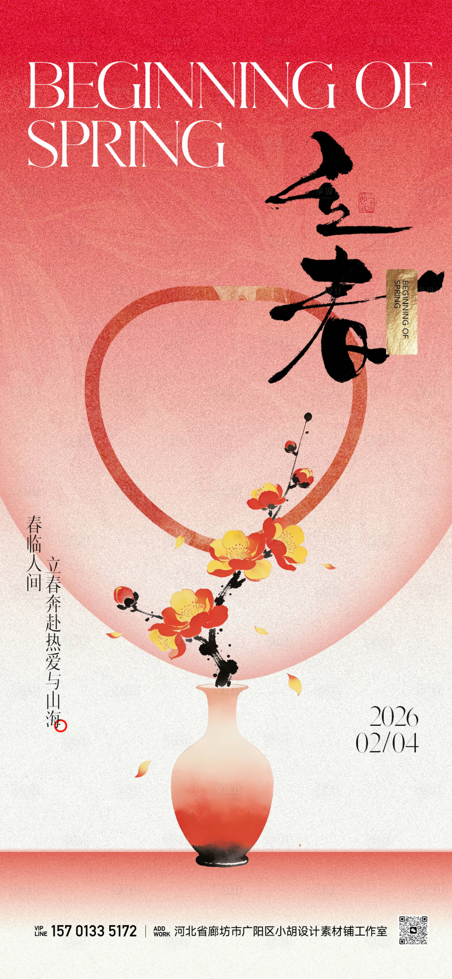 源文件下载【享设计】搜索编号：68270035295581608【地产二十四节气新中式小清新立春海报】