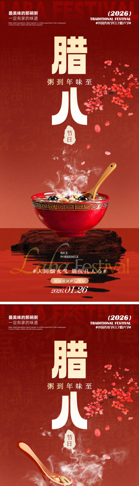 源文件下载【享设计】搜索编号：77930035137253336【腊八】