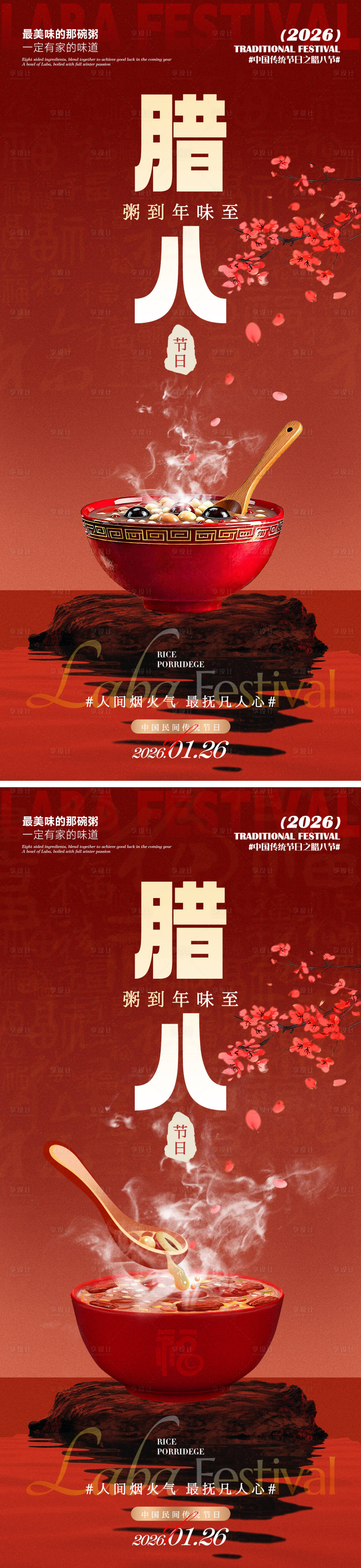 源文件下载【享设计】搜索编号：77930035137253336【腊八】