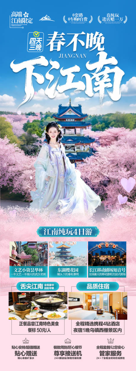 源文件下载【享设计】搜索编号：51780035194865448【江南华东旅游春季春天海报 】