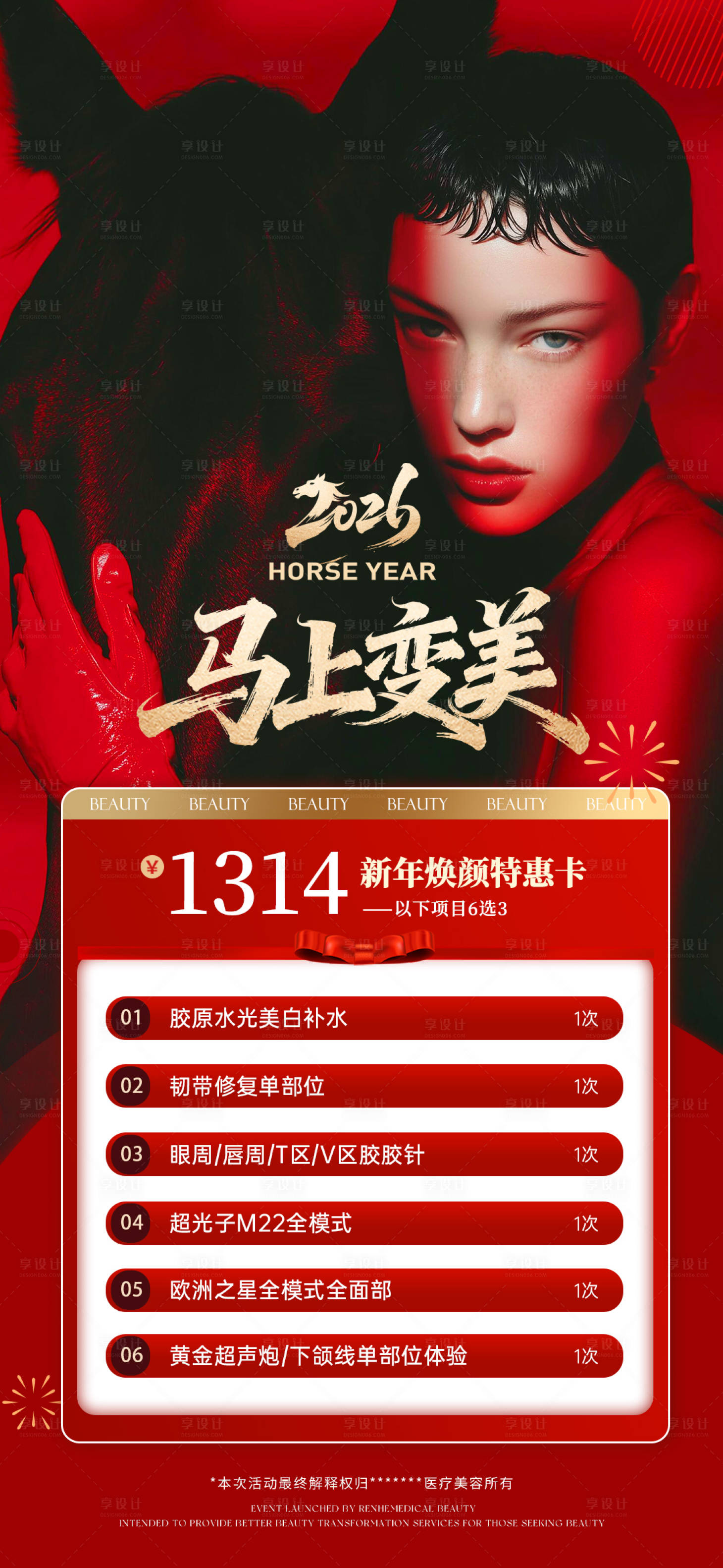 源文件下載【享設(shè)計】搜索編號：27240035061245055【醫(yī)美新年元旦馬年活動卡項】