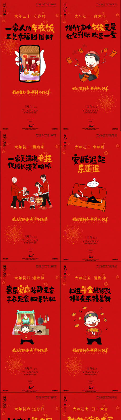 源文件下载【享设计】搜索编号：41550034976787509【春节年俗初一到初七新年年俗系列海报】