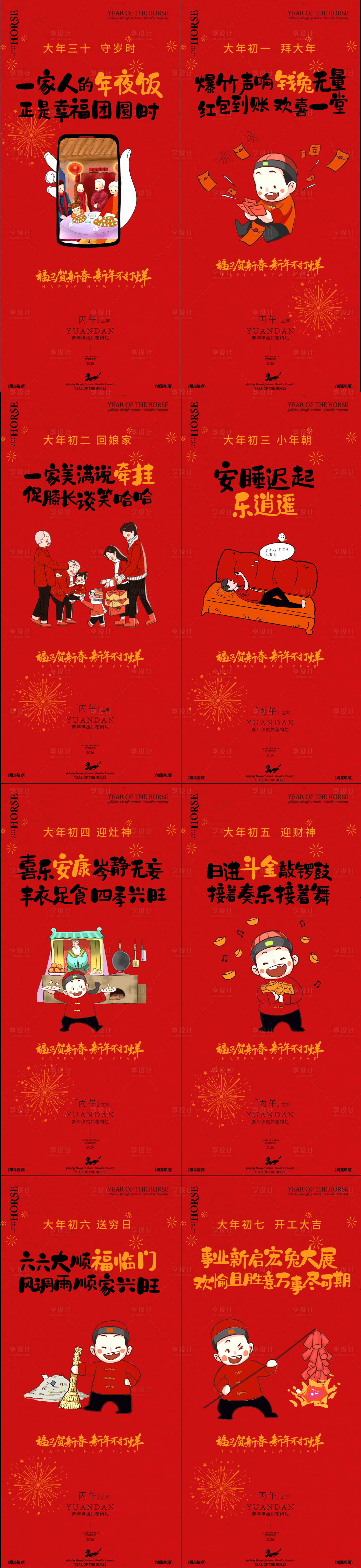 源文件下载【享设计】搜索编号：41550034976787509【春节年俗初一到初七新年年俗系列海报】