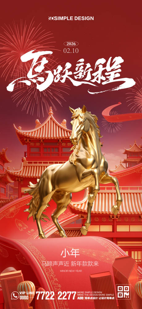 源文件下载【享设计】搜索编号：36460035165771988【马年小年海报】