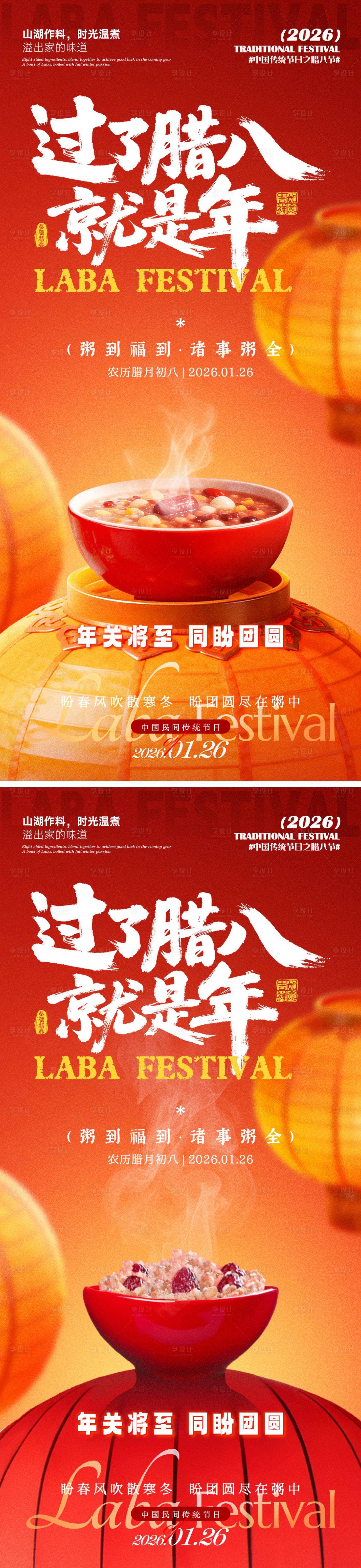 源文件下载【享设计】搜索编号：92340035191983269【过了腊八就是年海报】