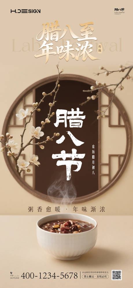 源文件下载【享设计】搜索编号：22850034804261664【腊八节海报】