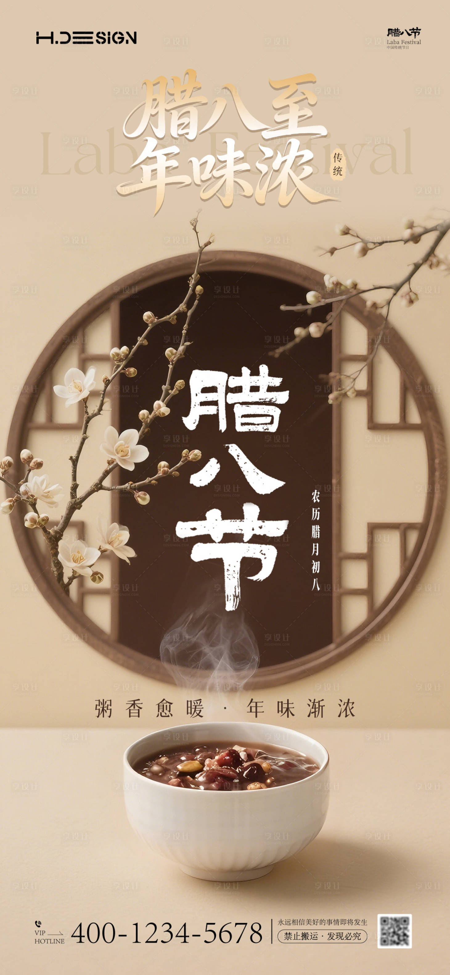 源文件下载【享设计】搜索编号：22850034804261664【腊八节海报】