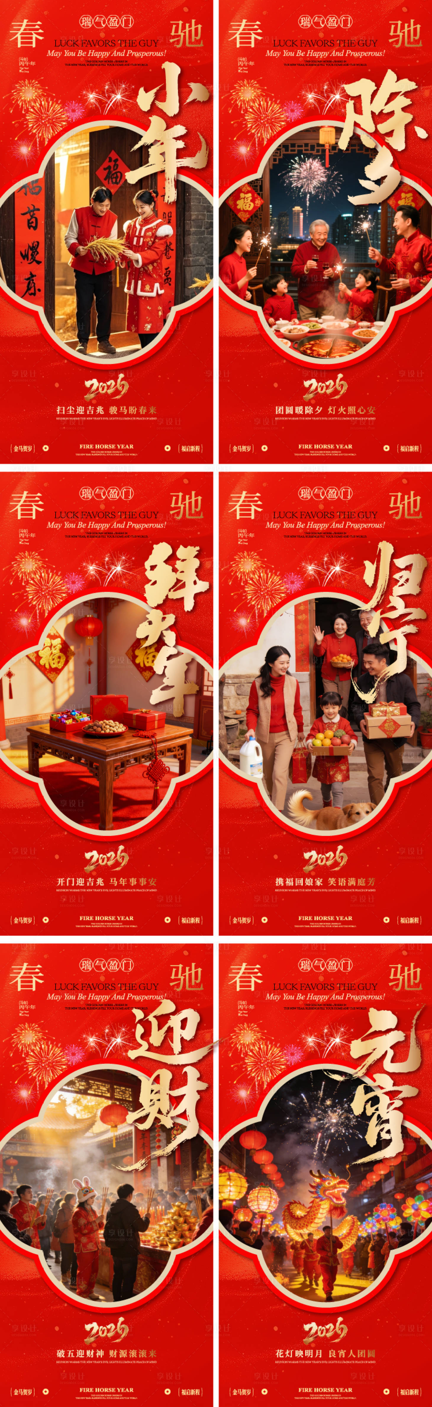 源文件下载【享设计】搜索编号：48530035088978766【小年除夕春节初二初五元宵海报】