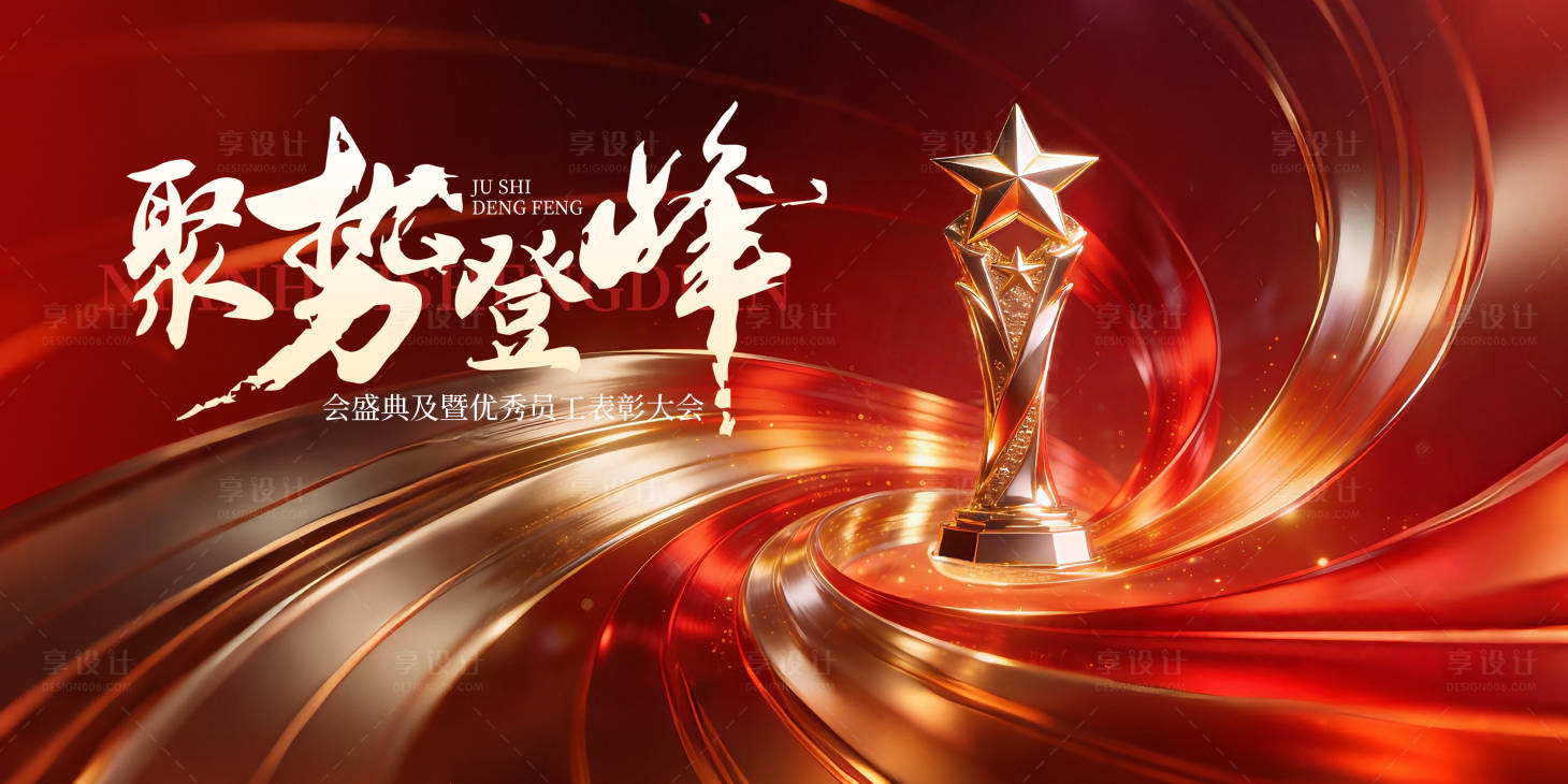 源文件下载【享设计】搜索编号：66560034997959646【聚势逐光奖杯荣耀时刻年会主视觉】