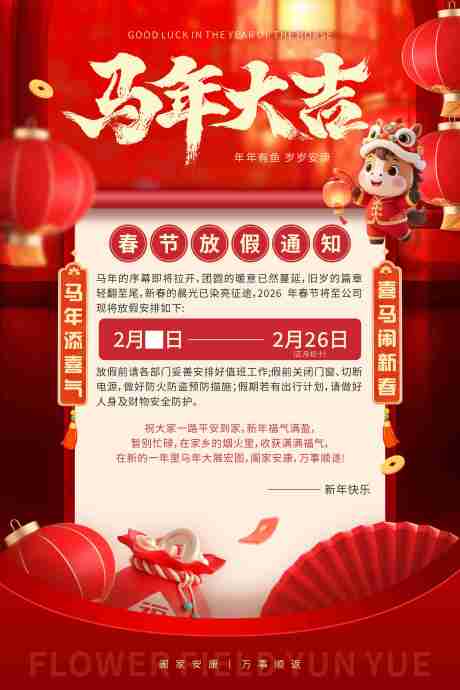 源文件下载【享设计】搜索编号：89060035176833342【2026马年春节放假通知海报】