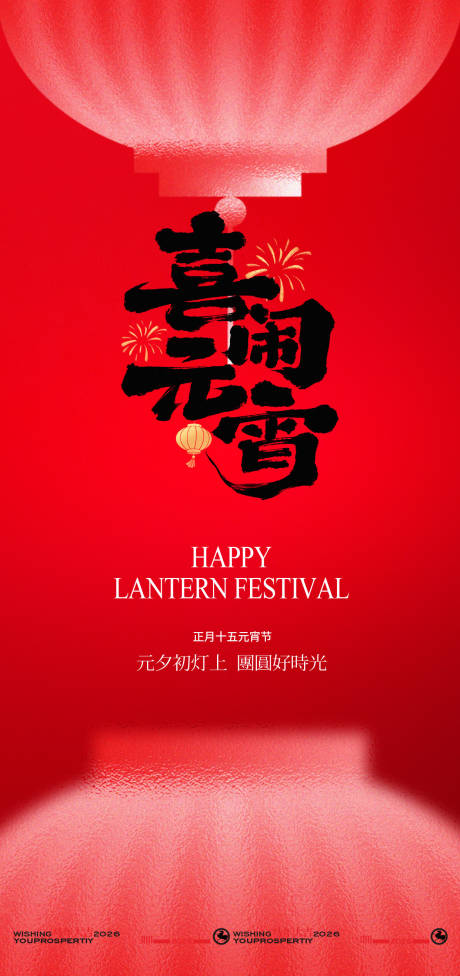 源文件下载【享设计】搜索编号：61930035208767753【喜庆中国年元宵海报】