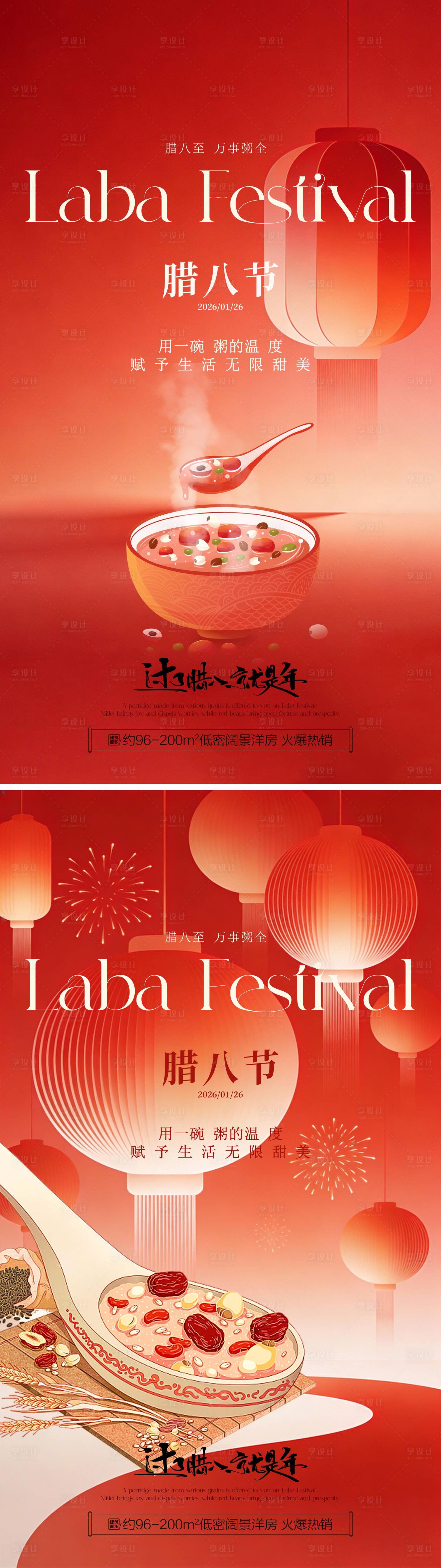 源文件下载【享设计】搜索编号：19800035075856733【腊八节系列海报】