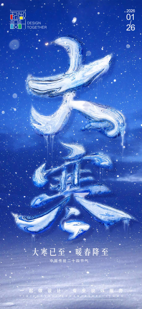 源文件下载【享设计】搜索编号：99610034961183474【大寒节气油画海报】