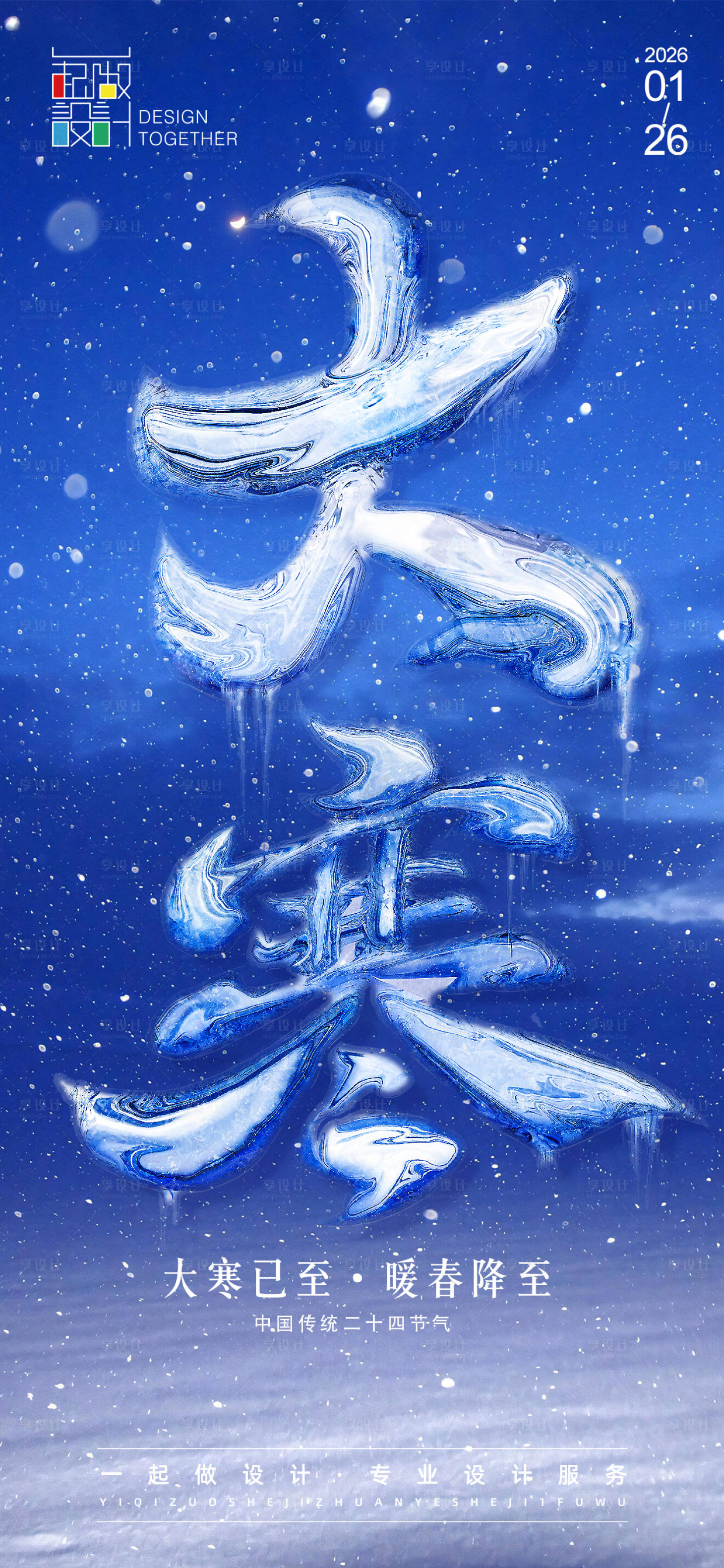 源文件下载【享设计】搜索编号：99610034961183474【大寒节气油画海报】