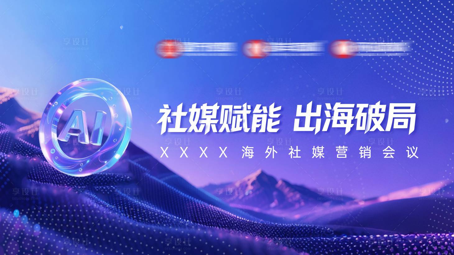 源文件下载【享设计】搜索编号：10720035266015116【社媒营销会议海报】