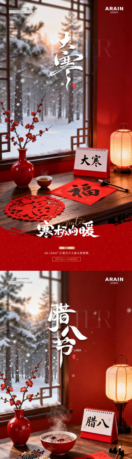 源文件下载【享设计】搜索编号：57500034887451094【地产大寒腊八节冬天风景海报】