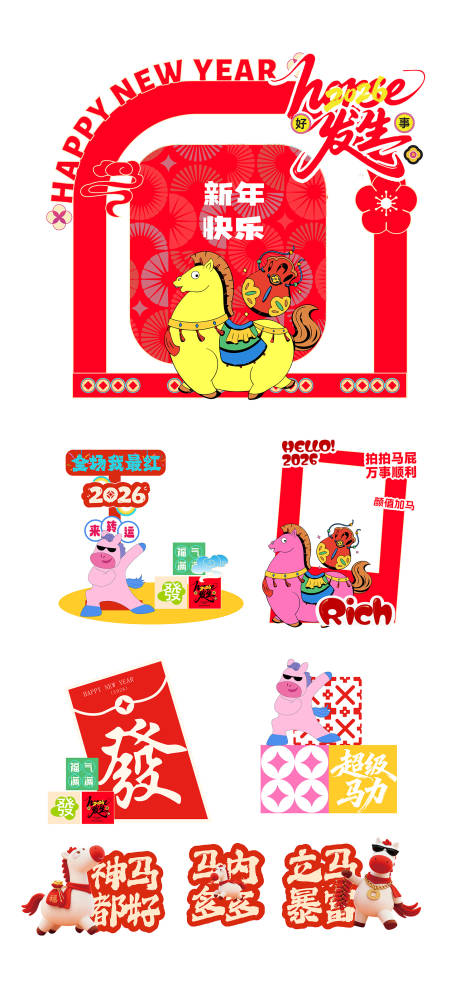 源文件下载【享设计】搜索编号：39590034960597878【马年新年美陈拍照打卡物料】